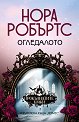 Огледалото - Нора Робъртс - книга