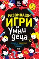 Развиващи игри за умни деца - Гарет Мур - детска книга