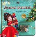 Лешникотрошачката - музикална книжка с латерна - детска книга