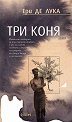 Три коня - Ери де Лука - книга