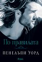 По правилата - Пенелъпи Уорд - книга