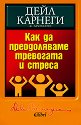 Как да преодоляваме тревогата и стреса - Дейл Карнеги - книга