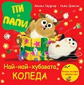Пи и Папи: Най-най-хубавата Коледа - Хейзъл Гарднър - детска книга