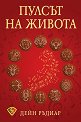 Пулсът на живота - Дейн Ръдиар - книга