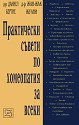 Практически съвети по хомеопатия за всеки - Даниел Бертие, Жан-Жак Жуани - книга