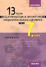 13 теста по български език и литература за национално външно оценяване след 7. клас - Ваня Чернева - помагало