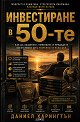 Инвестиране в 50-те - Даниел Харингтън - книга