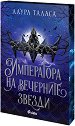 Императора на вечерните звезди - Лаура Таласа - книга