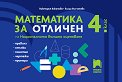 Математика за отличен на Националното външно оценяване в 4. клас - Виктория Ваканова, Елица Вълчанова - справочник