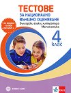 Тестове за национално външно оценяване по български език и литература и математика в 4. клас - Станка Вълкова, Севделина Белобрадова, Христина Сергеева, Мариана Богданова, Мария Темникова - помагало