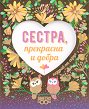 Поздрав от сърце - Сестра, прекрасна и добра - книга