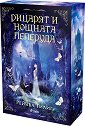 Рицарят и Нощната пеперуда - Рейчъл Гилиг - книга