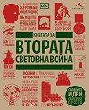Книгата за Втората световна война - книга