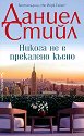 Никога не е прекалено късно - Даниел Стийл - книга