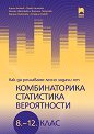 Как да решаваме лесно задачи от комбинаторика, статистика и вероятности за 8. - 12. клас - Кирил Банков, Пенка Нинкова, Илиана Цветкова, Даниела Петрова, Гергана Николова, С. Наков - книга