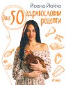 Още 50 здравословни рецепти - Йоана Йокко - книга