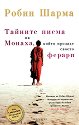 Тайните писма на Монаха, който продаде своето Ферари - Робин Шарма - книга