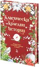 Класически коледни истории - част 2 - книга