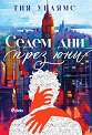 Седем дни през юни - Тия Уилямс - книга