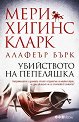 Убийството на Пепеляшка - Мери Хигинс Кларк, Алафеър Бърк - книга
