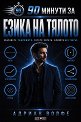 90 минути за Езика на тялото - Адриан Волфе - книга
