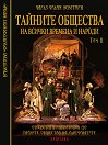 Тайните общества на всички времена и народи - том 2 : От Светата инквизиция до тайните общества на Илюминатите - Чарлз Уилям Хекеторн - книга