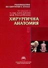 Ръководство по хирургия с атлас - том 1: Хирургична анатомия - учебник