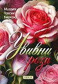 Увивни рози - Муазез Тахсин Берканд - книга