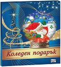 Коледен подарък - комплект за деца от 4 до 8 години - Тъмносин комплект - продукт