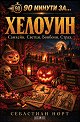 90 минути за Хелоуин - Себастиан Норт - книга