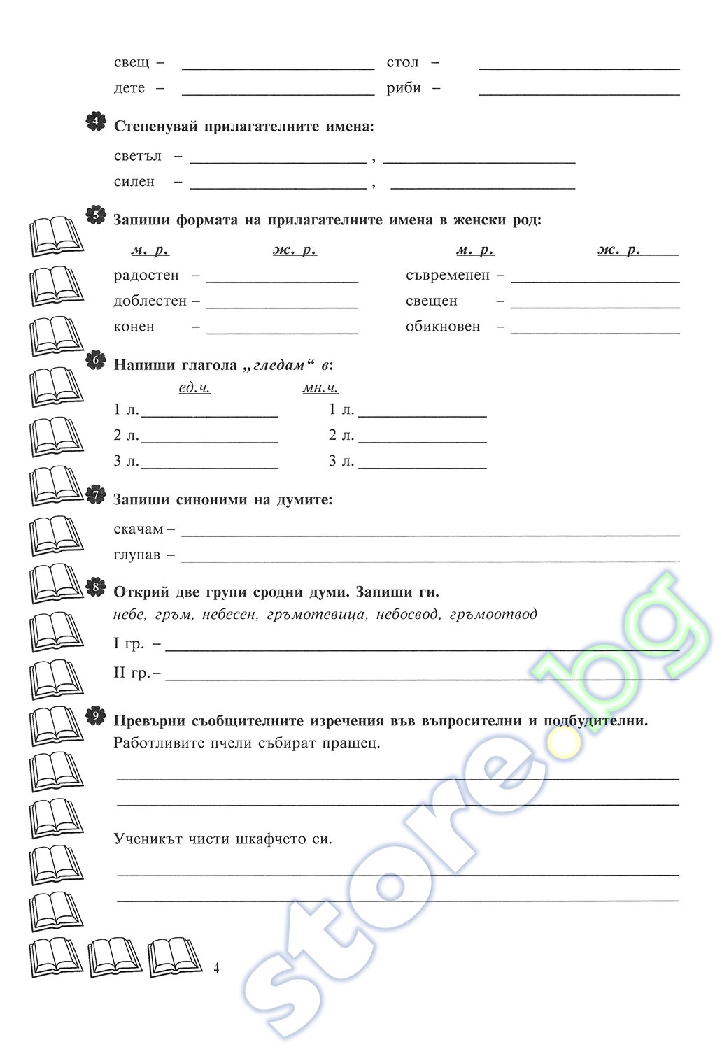 store.bg - Самостоятелни работи по български език за 4. клас - Дарина ...