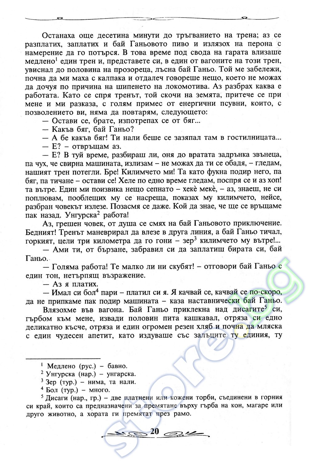 store.bg - Бай Ганьо - Алеко Константинов - книга