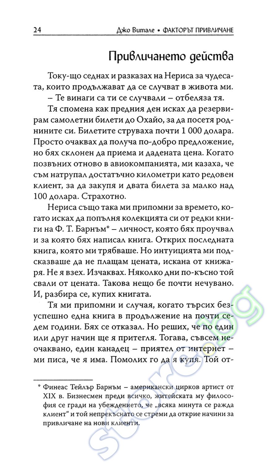 store.bg - Факторът привличане - Джо Витале - книга