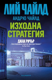 Изходна стратегия - Лий Чайлд, Андрю Чайлд - книга