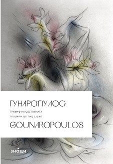 .    : Gounaropoulos. Triumph of the Light -   - 