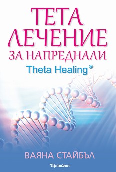     -  2 : Theta Healing -   - 