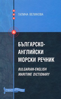 -   : Bulgarian-English maritime dictionary -   - 