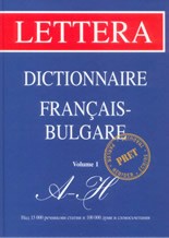  -   / Dictionnaire Francais - Bulgare: volume 1: A - H - . , . , . , . , . , . , . , .  - 