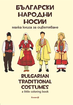    : Bulgarian Traditional Costumes -  