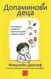 Допаминови деца - Микалийн Дюклеф - книга