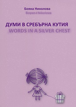    .  : Words in a Silver Chest. Poems -   - 