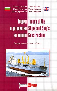      : Theory of the Ships and Ship's Construction -  ,  ,   - 