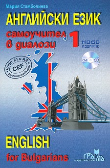  :    -  1 + CD :  English for Bulgarians - part 1 + CD -   - 