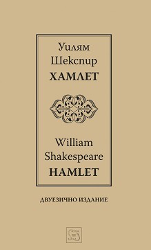  : Hamlet -   - 