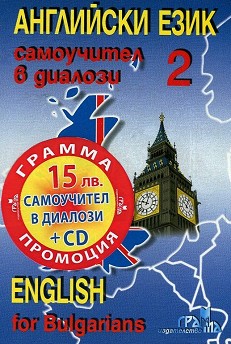  :    -  2 + CD :  English for Bulgarians - part 2 + CD -   - 