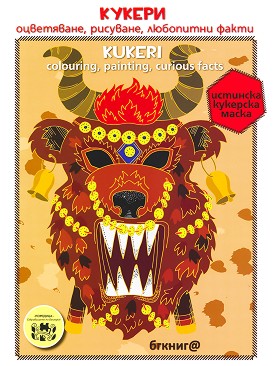  - , ,   : Kukeri - colouring, painting, curious facts -  