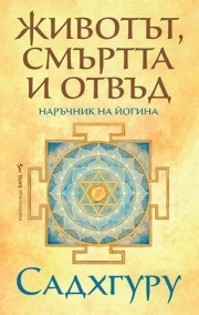 Животът, смъртта и отвъд - Садхгуру - книга