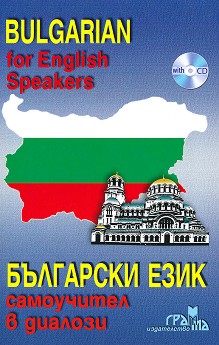  :    + CD : Bulgarian for English Speakers + CD -  ,   - 