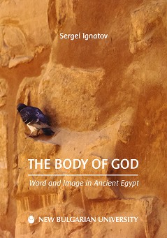 The Body of God: Word and Image in Ancient Egypt - Sergei Ignatov - 