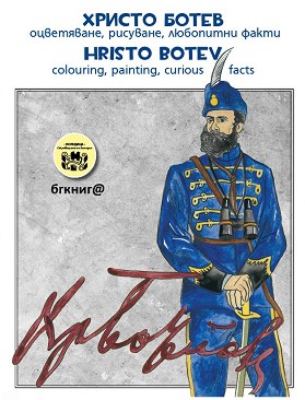   - , ,   : Hristo Botev - Colouring, painting, curious facts -  